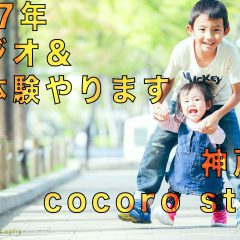 スタジオ&ロケ撮影体験2017 ココロスタジオ