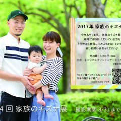 2017家族のキズナ写真展|三宮ココロスタジオ