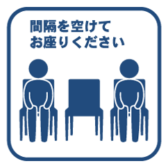 間隔を空けてお座りください