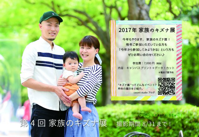 2017家族のキズナ写真展｜三宮ココロスタジオ