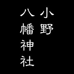 神戸市中央区 小野八幡神社