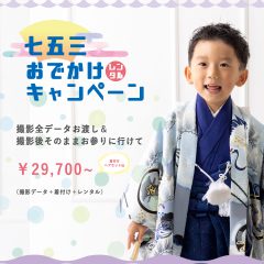 2021年 七五三おでかけレンタルキャンペーン